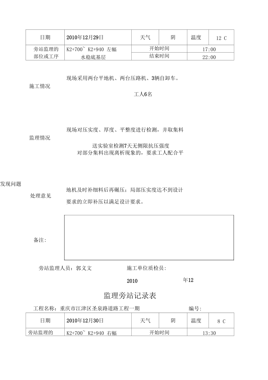 水穩層旁站監理記錄表
